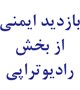 برگزاری جلسه بازدید ایمنی از بخش رادیو تراپی